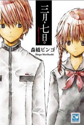 [完结]三月，七日