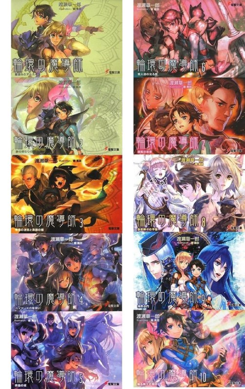 [完结]轮环的魔导师[渡濑草一郎[EPUB+TXT]内容简介：众神为这个世界留下祝福之后便离开了