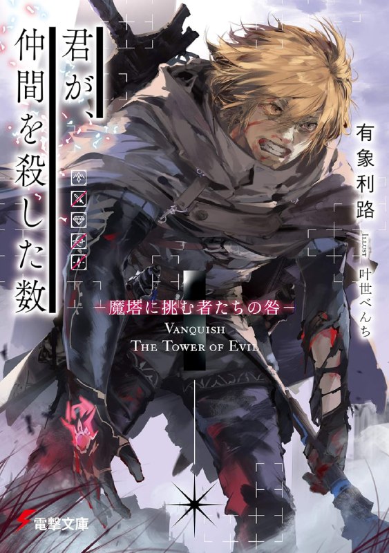 [完结]多少队友命丧你手[有象利路][EPUB+TXT]内容简介：最棒的同伴、牵绊、友情，还有爱……他统统失去了