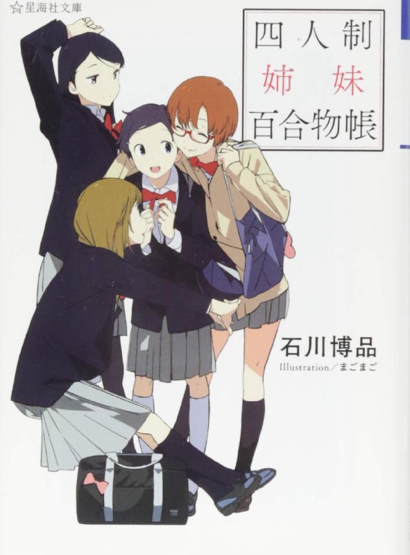 [完结]四人制姐妹百合物帐[石川博品][EPUB+TXT]内容简介：“沙龙中的同伴如姐妹般相亲相爱