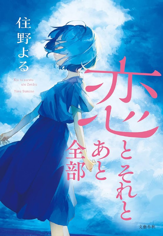 [完结]恋爱与之后的一切[住野夜][EPUB+TXT]内容简介：『我要开始听你喜欢的音乐了，明天再告诉我你喜欢那些歌的理由