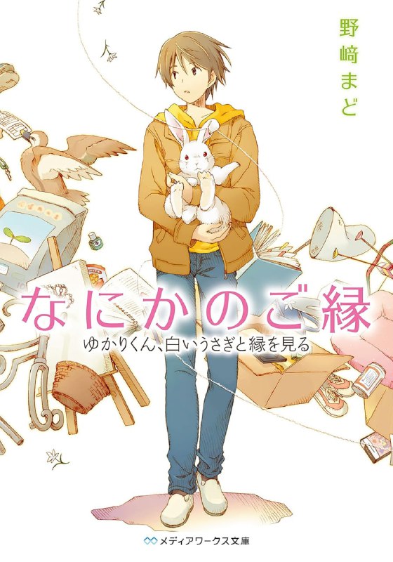 [完结]何之缘裕加理君和白兔的缘会[野崎まど][TXT]内容简介：老好人波多野裕加理有时会和神秘的兔子相会，突然提到的“兔子先生”的那对令他非常骄傲的长耳朵好像有着可以牵起或是剪短人和人之间缘分的线并储藏起来的能力