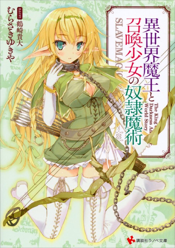 [连载中]异世界魔王与召唤少女的奴隶魔术[村崎幸也][EPUB+TXT]更新至第14卷内容简介：坂本拓真，MMORPG『十字幻想曲』之中被其他玩家称为『魔王』，拥有压倒性的强悍力量