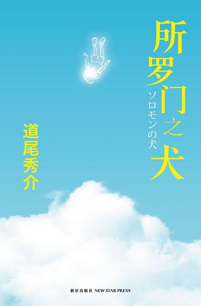[完结]所罗门之犬[道尾秀介][EPUB+TXT]内容简介：年幼的朋友——阳介，突然在“我”的面前死去