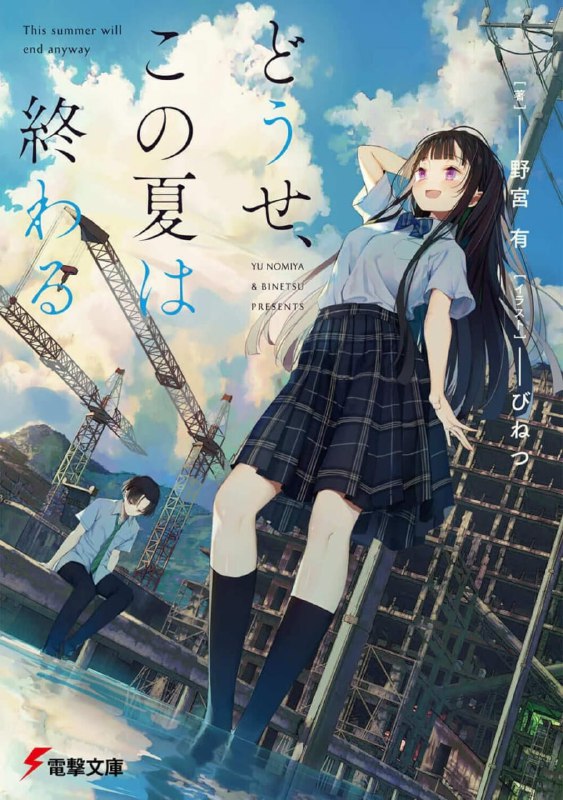 [完结]反正，这个夏天都会结束[野宫有][EPUB+TXT]内容简介：这个暑假一结束，夏天就再也不会到来了