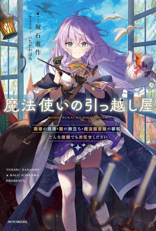 [连载中]魔法师的搬家公司[坂石游作][EPUB+TXT]更新至第一卷内容简介：少女索菲在王都的偏僻角落里经营着一家小小的搬家公司，而她其实是被称为王国首席天才的魔法师