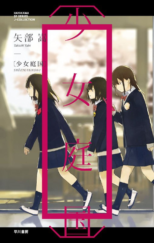 [完结]少女庭国[矢部嵩][EPUB+TXT]内容简介：国三的仁科羊齿子，原本走在狭窄的通道上，准备前往毕业典礼的会场——也就是讲堂，但当她回过神时，却发现自己睡在阴暗的房间里