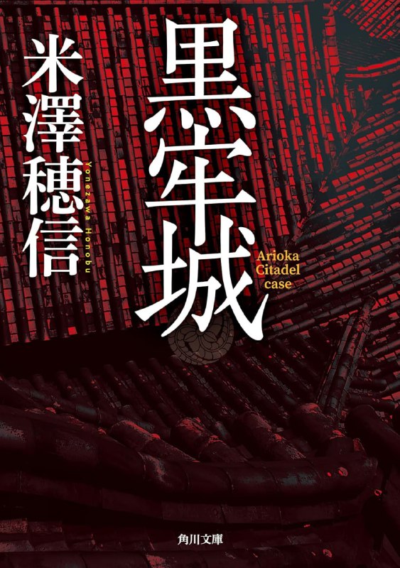 [完结]黑牢城[米泽穗信][EPUB+TXT]内容简介：★2022『这本推理小说好想读！』TOP1★2021『周刊文春推理BEST10』TOP1★2022『这本推理小说真厉害！』TOP1★2022『本格推理BEST10』TOP1「官兵卫，这是只有你才能解决的诡异事件