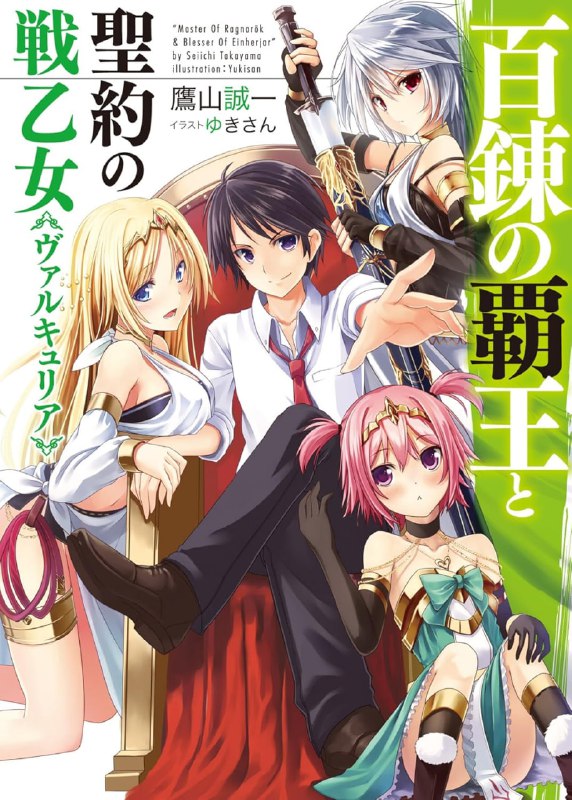 [连载中]百炼霸王与圣约女武神[鹰山诚一][EPUB+TXT]更新至20卷内容简介：来自现代的少年，周防勇斗误闯了战乱中的黎明世界「攸格多拉西尔」