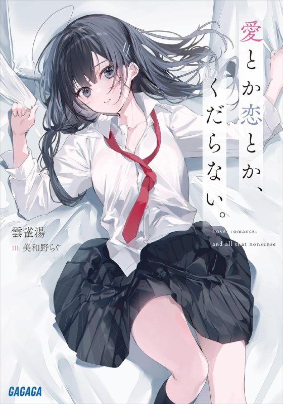 [连载中]所谓爱恋，无聊至极[云雀汤][EPUB+TXT]更新至第一卷内容简介：与青梅竹马发生了不纯洁的关系河合佑真有个小一岁的青梅竹马，好友晃成的妹妹——仓本凉香