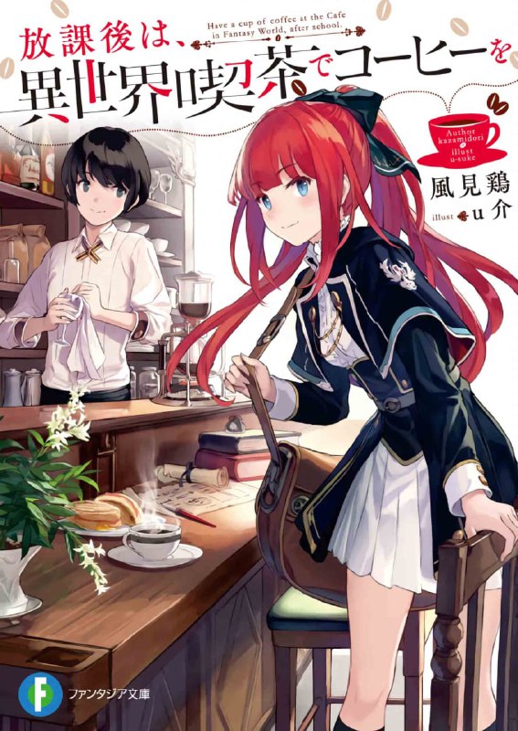 [完结]放学后的异世界咖啡馆[风见鸡][EPUB+TXT]内容简介：从『迷宫』可以生产出带有魔法的道具和食物