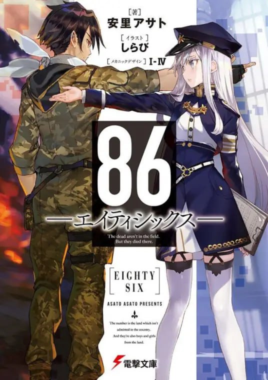 [连载中]86―不存在的战区―[安里アサト][EPUB+TXT]13卷+短篇+if内容简介：圣玛格诺利亚共和国日复一日遭受邻国「帝国」的无人机「军团」侵略国土