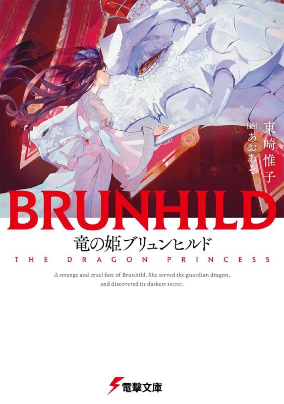 [完结]龙姬布伦希尔德[东崎惟子][EPUB+TXT]内容简介：人们时而轻蔑时而畏惧，称她为「龙姬」