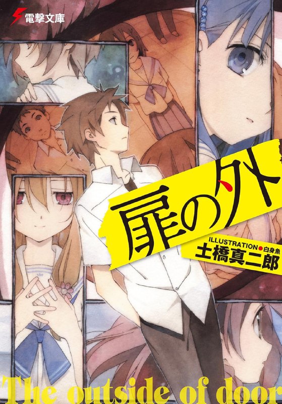 [完结]扉之外[土桥真二郎][EPUB+TXT]内容简介：原本应该是去远足的千叶纪之，醒来的时候才发现和同班同学一起被关在没看过的房间当中