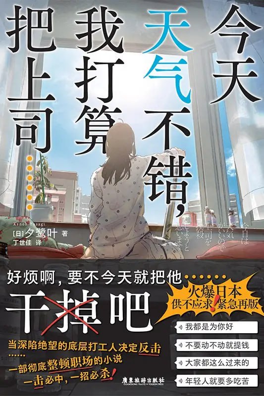 [完结]今天天气不错，我打算把上司干掉[夕鹭叶][EPUB+TXT]内容简介：好希望有人可以帮我杀了上司……那暗黑的欲望，用本书实现吧！献给所有在公司兢兢业业努力的上班族好不容易进入憧憬公司的玲美，却遭暗黑上司疯狂找碴，夜夜加班回不了家、上司指令矛盾却要部下负责、有意无意的性骚扰、言语暴力……最后甚至连自己苦心制作的企划都被上司抢走功劳