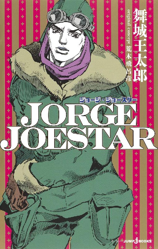 [完结]JOJO官方外传 乔治·乔斯达集[舞城王太郎][EPUB+TXT]内容简介：乔纳森去世后，少年乔治·乔斯达与母亲艾琳娜一起生活在加那利群岛