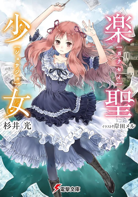 [完结]乐圣少女[杉井光][EPUB+TXT]内容简介：高中二年级的暑假，一个叫做恶魔梅菲斯托菲勒斯的奇妙女孩，将我带到了一个从未见过的世界