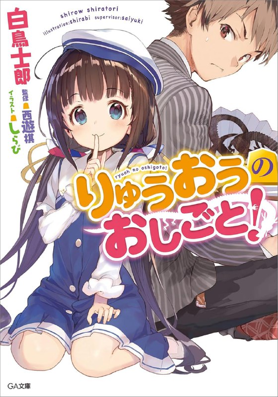 [连载中]龙王的工作！[白鸟士郎][EPUB+TXT]更新1-19卷+番外+盘外卷内容简介：玄关门一打开，眼前冒出了以为JS（小学女生）「我依照约定来了，请收我为徒弟！」年仅十六岁，便拥有将棋界最高头衔「龙王」的九头龙八一家里，出现了以为名叫雏鹤爱的小学三年级生，九岁