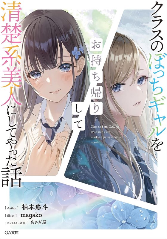 [连载中]把班上的孤单辣妹带回家改造成清纯美女的故事[柚本悠斗][EPUB+TXT]更新第7卷内容简介：我把班上的孤单辣妹捡回家了