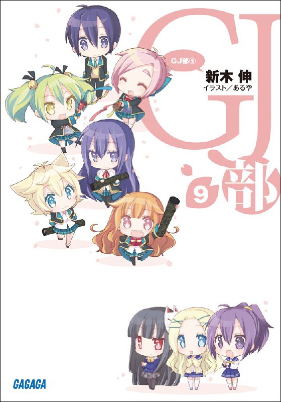 [完结]GJ部[新木伸][EPUB+TXT]内容简介：刚进高中的四之宫京夜，某天莫名其妙地被迫加入了GJ部