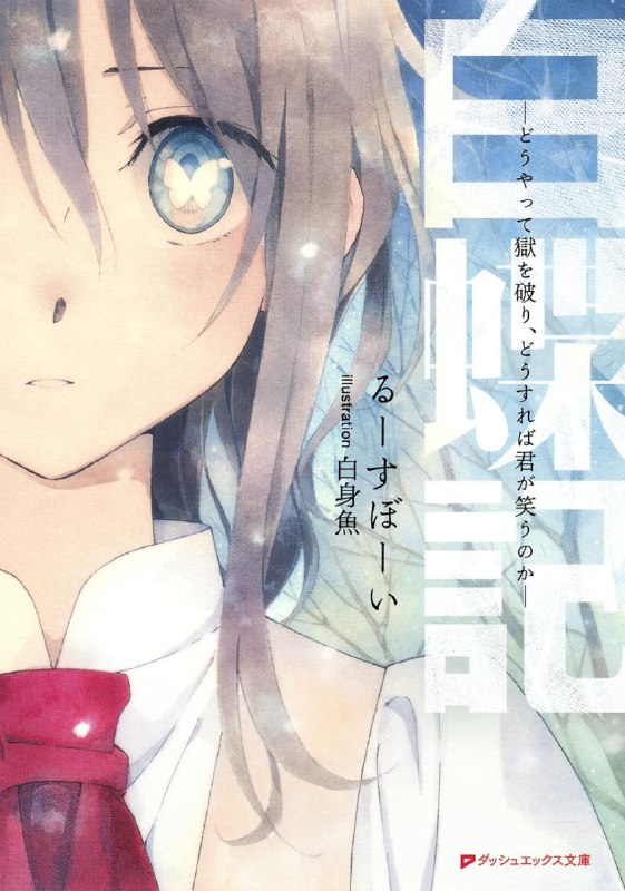 [完结]白蝶记[るーすぼーい][EPUB+TXT]txt简+epub日内容简介：我一定会逃离这个蛮不讲理的世界