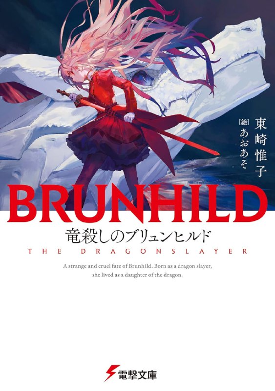 [完结]屠龙者布伦希尔德[东崎惟子][EPUB+TXT]内容简介：★第28届电击小说大赏《银赏》得奖作品！★2023这本轻小说真厉害！新作部门第二名！爱撕裂了双方－－一人与一龙