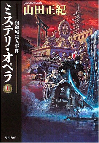 [完结]推理·歌剧：宿命城杀人事件[山田正纪][EPUB]内容简介：1989 年，东京
