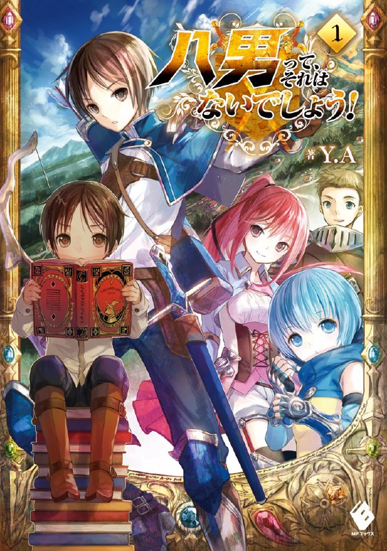[连载中]八男？别闹了！[Y.A][EPUB+TXT]更新至26卷内容简介：一宫信吾是个平凡的二十五岁上班族，某天早上一觉醒来，却发现自己换了一个截然不同的人生！他置身彷佛欧洲中世纪的魔法异世界，一个下级贵族的家庭里，并转生为五岁男孩