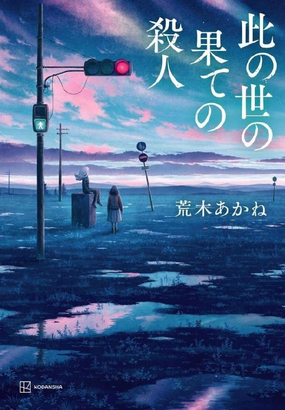 [完结]此世终焉的杀人[荒木茜][EPUB+TXT]内容简介：新时代开始了