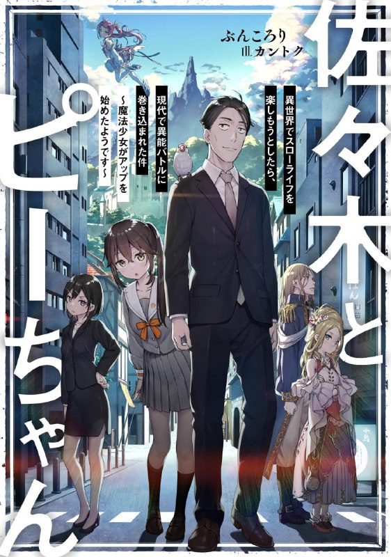 [连载中]佐佐木与文鸟小哔[ぶんころり][EPUB+TXT]更新至9卷内容简介：《这本轻小说真厉害！2022》单行本、Novels类别第1位