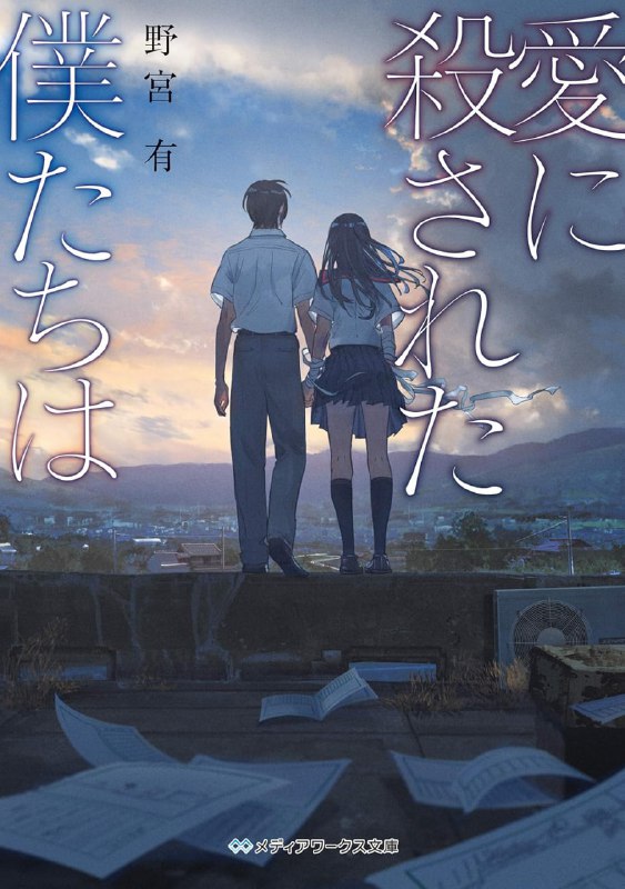 [完结]你我葬身于爱[野宫有][EPUB+TXT]内容简介：我们在一个夏天制定了杀人计划