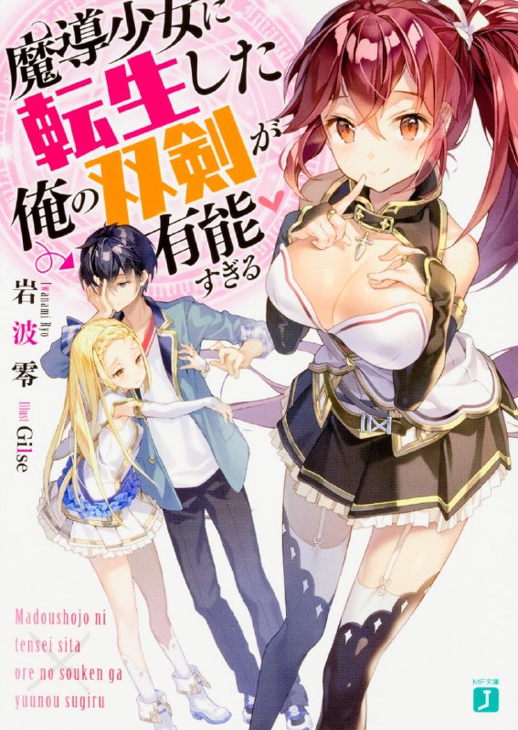 [完结]我那转生成魔导少女的双剑实在太优秀了[岩波零][EPUB+TXT]内容简介：勇翔的目标是成为一流剑士