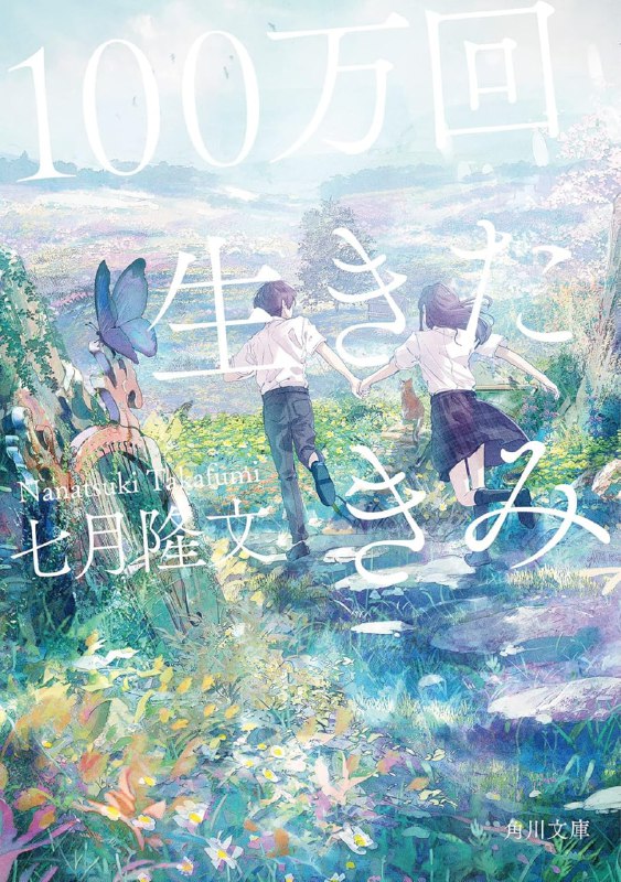 [完结]活了100万次的你[七月隆文][EPUB+TXT]内容简介：美樱活了一百万次，经历了各种各样的人生，现在是日本的女高中生