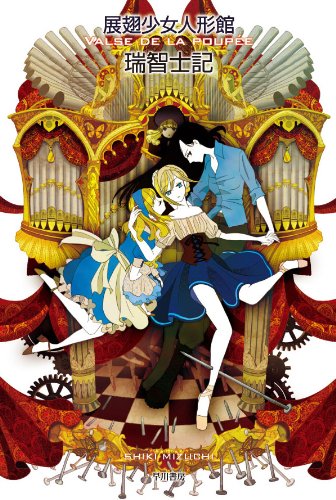 [完结]展翅少女人形馆[瑞智士记][EPUB+TXT]内容简介：近数十年间，人类诞下的后代无不是球形关节人偶