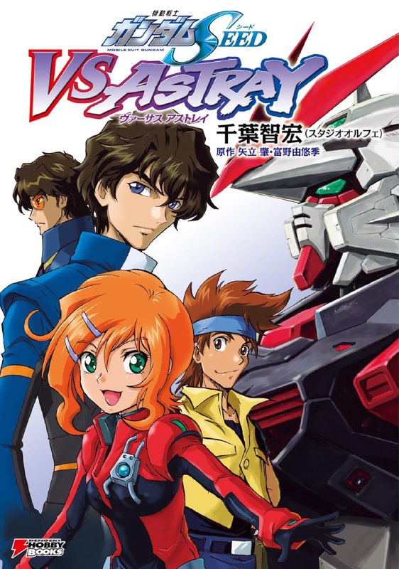 [完结]机动战士高达SEED ASTRAY[千叶智宏][EPUB+TXT]内容简介：高达SEED外传官方小说检索词：机动战士特种迷失、機動戦士ガンダム SEED ASTRAY、Mobile Suit Gundam SEED ASTRAY、机动战士钢弹SEED ASTRAY、机动战士敢达SEED ASTRAY、刚大木下载链接#角川文库 #科幻 #机战 #战争