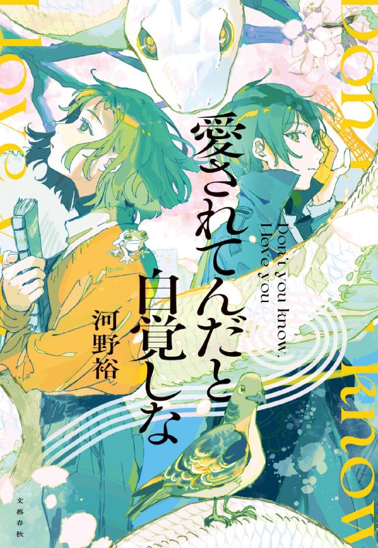 [完结]要知道有人爱你呀[河野裕][EPUB+TXT]内容简介：千年之爱，一往情深