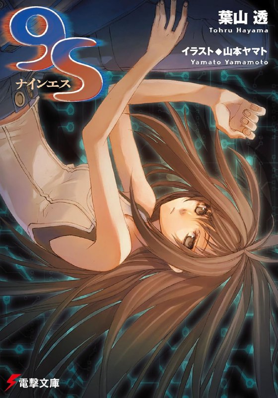 [完结]9S[叶山透][EPUB+TXT]内容简介：过去有位人称「疯狂天才」的科学家，他所留下的种种惊人发明被称为「遗产」，现在仍不断有国家与组织想要取得这些「遗产」……而现在，浮在海面上的循环环境设施「球体实验室」，已经被一个觊觎设施内「遗产」的武装集团占据