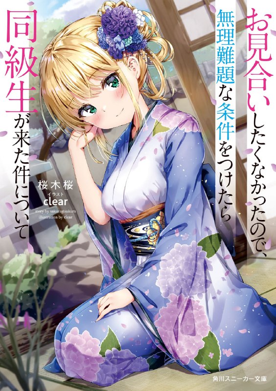 [完结]一点都不想相亲的我设下高门槛条件，结果同班同学成了婚约对象[樱木樱][EPUB+TXT]内容简介：高中生高濑川由弦，对逼他去相亲的祖父提出了「如果对方是金发碧眼白皮肤的美少女来，我就考虑看看」这种高门槛要求