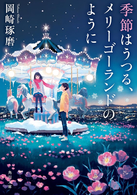 [完结]旋转木马推理事件簿[冈崎琢磨][EPUB+TXT]内容简介：超人气！「咖啡馆推理事件簿」作者强力新作！走过京都、大阪、神户、福冈，春夏秋冬的四季谜题随着旋转木马一一展开……开学第一天起，夏树与冬子就是解开「日常奇妙事件」的伙伴，也是彼此独一无二的存在