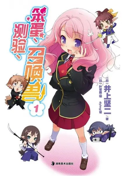 [完结]笨蛋、测验、召唤兽[井上坚二][EPUB+TXT]内容简介顶级教室争夺战即将开打，召唤兽现身吧！「我不要这种教室啦！」──笨蛋明久的喊叫声响遍校园