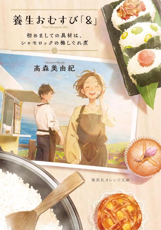 [完结]幸福移动餐车营业中！本日限定渍佐紫苏饭团，请慢用[高森美由纪][EPUB+TXT]内容简介：这是一个让疲惫的心温暖起来的故事欢迎光临！请好好吃饭与思念之人重逢、带着遗憾的告别、需要下定决心的时刻，请务必享用「&」的美味手作饭团