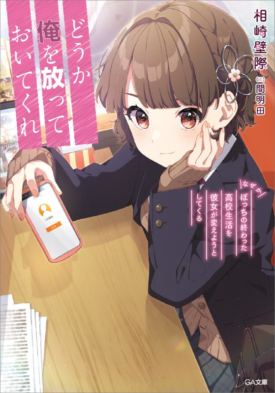 [连载中]请别来管我 不知为何她想改变孤狼这没救的高中生活[相崎壁际][EPUB+TXT]更新至第二卷内容简介：「开个脱孤的作战会议吧