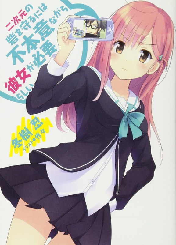 [完结]为了守卫二次元的据点而不得已需要女友[冬树忍][EPUB+TXT]内容简介：神代利树是一名独居的高中生