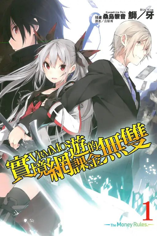 [完结]实境网游VRMMO的课金无双[鰤牙][EPUB+TXT]内容简介：石蕗财团的小开，石蕗一朗是超级有钱的大少爷