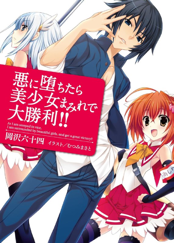 [完结]坠入邪道后左拥右抱成了赢家！！[冈泽六十四][EPUB+TXT]内容简介：这是一个以异能之力铲除邪恶，维持正义的世界