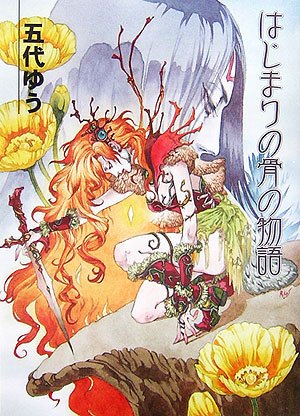 [完结]起源之骨物语[五代ゆう][EPUB+TXT]内容简介：操纵火焰之魔术，与“冬”战斗的女战士格尔达