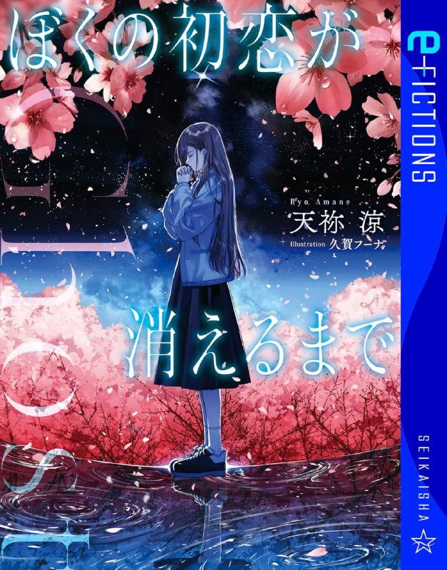 [完结]Ghost 在我的初恋消失之前[天祢凉][EPUB+TXT]内容简介：为什么，祈姐姐会在这里？你明明已经被杀害了——出现在生方理人面前的，是在连环杀人案中丧命的，比他年长六岁的青梅竹马