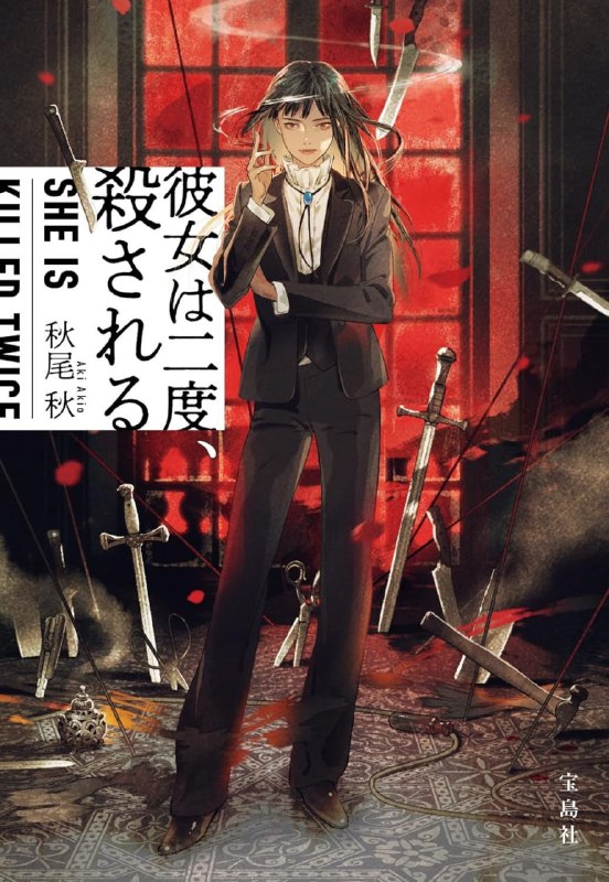 [完结]二度遭到杀害的她[秋尾秋][EPUB+TXT]内容简介：破坏尸体之谜 X 密室的消失事件！能让死者暂时复活的能力者‧傀里师所遭遇尸体破坏事件的真相是？宝岛社「这本推理小说真厉害！」2022年大奖现代日本存在一种能够让死者暂时复活的人，被称为傀里师