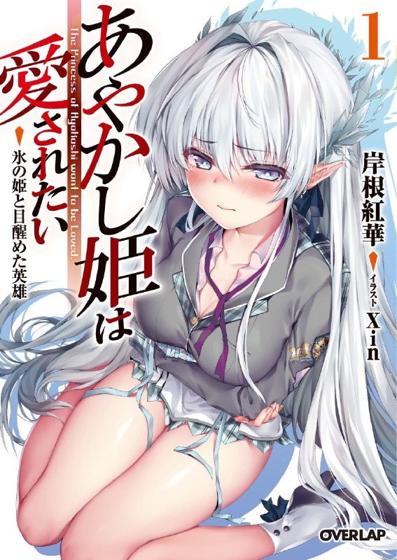 [连载中]妖怪公主渴望爱[岸根红华][EPUB+TXT]更新至第二卷内容简介：紫苑学园是一所以人类与妖怪共存为目标的「共学」学校