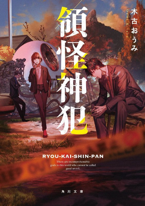 [完结]领怪神犯[木古おうみ][EPUB+TXT]内容简介：这是超越人智的危险现象——官员们迎战「领怪神犯」的记录